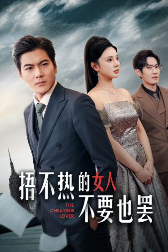 捂不热的女人不要也罢第02集