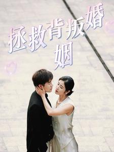 拯救背叛婚姻第12集