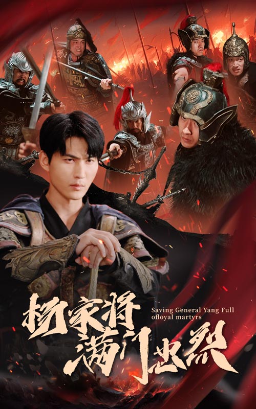 杨家将满门忠烈第15集