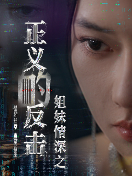 姐妹情深之正义的反击第03集