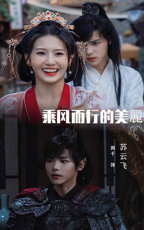 乘风而行的美丽第01集