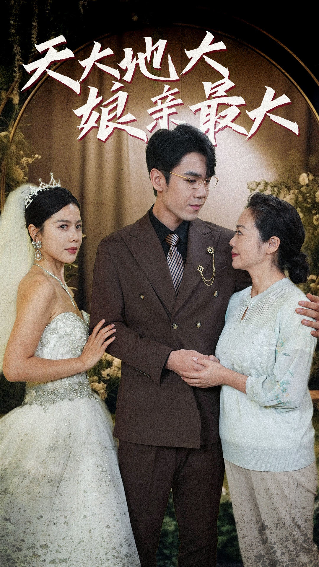 天大地大娘亲最大第43集