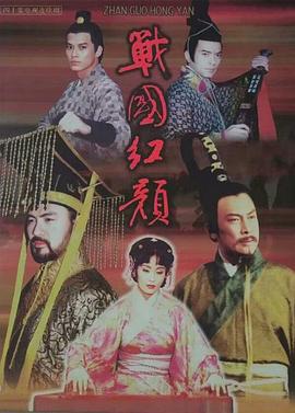 战国红颜(全集)