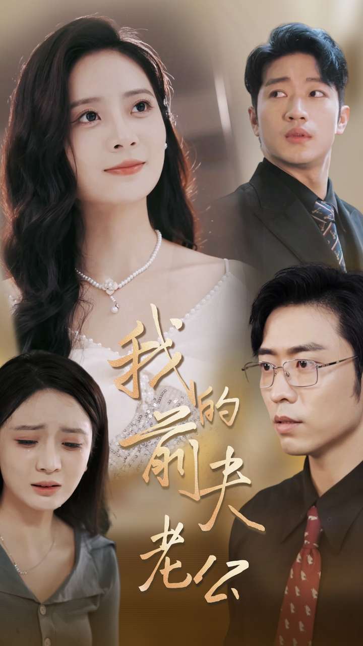 我的前夫老公第01集