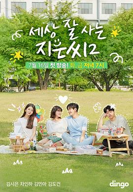 独立也过得好的智恩第二季第01集