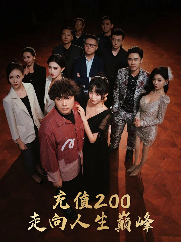 充值200走向人生巅峰第01集