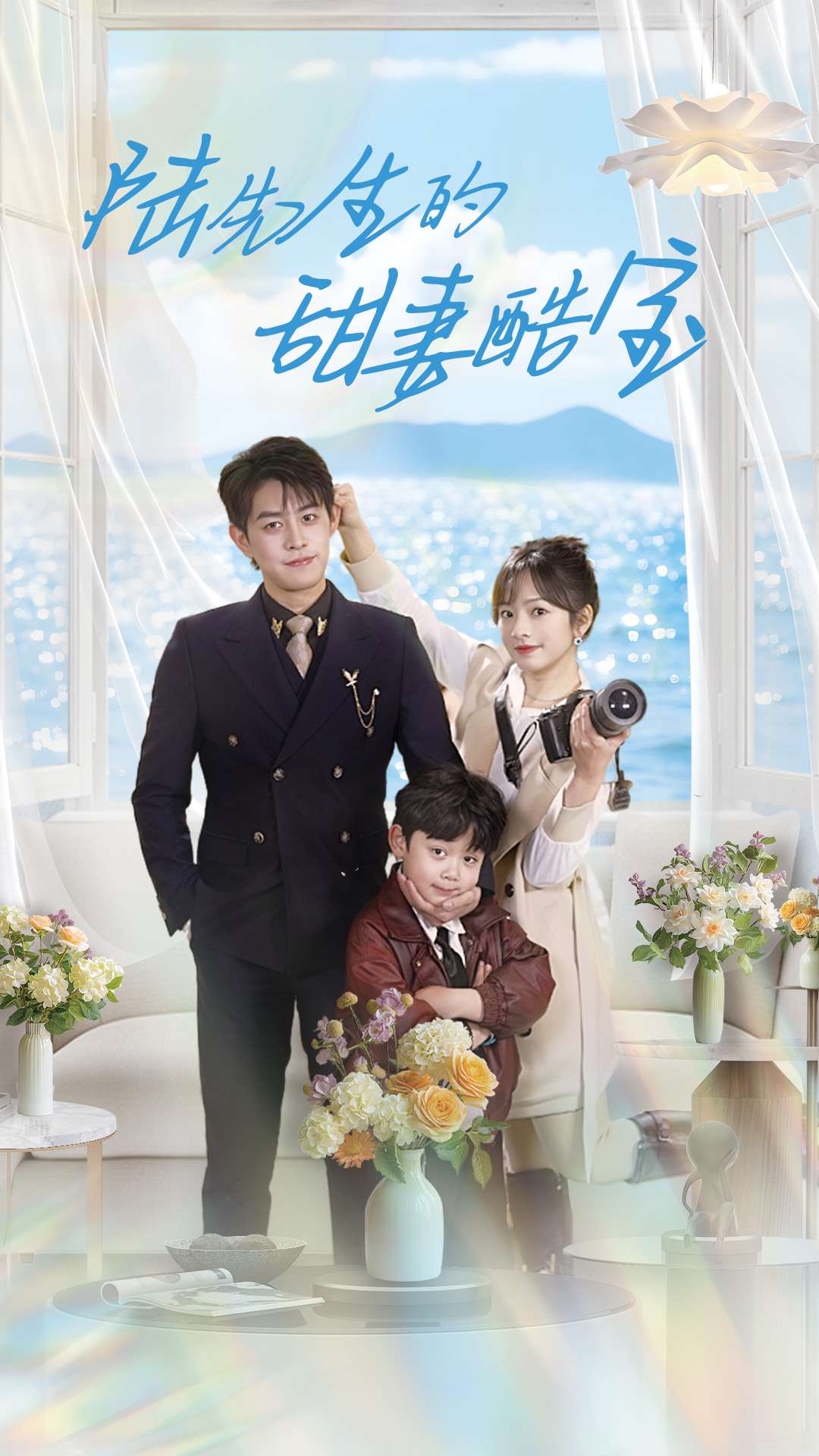 陆先生的甜妻酷宝第01集