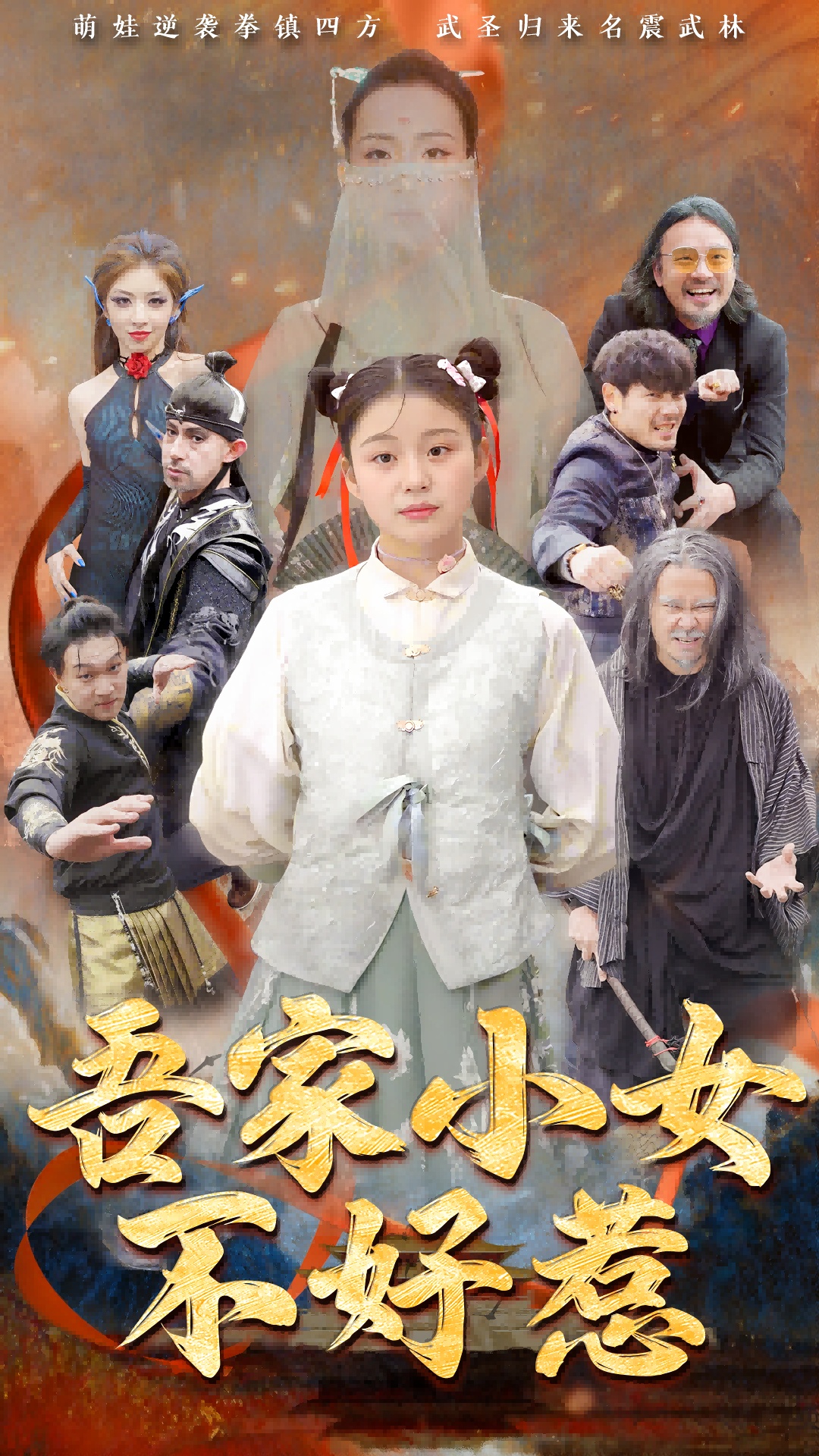 吾家小女不好惹第01集