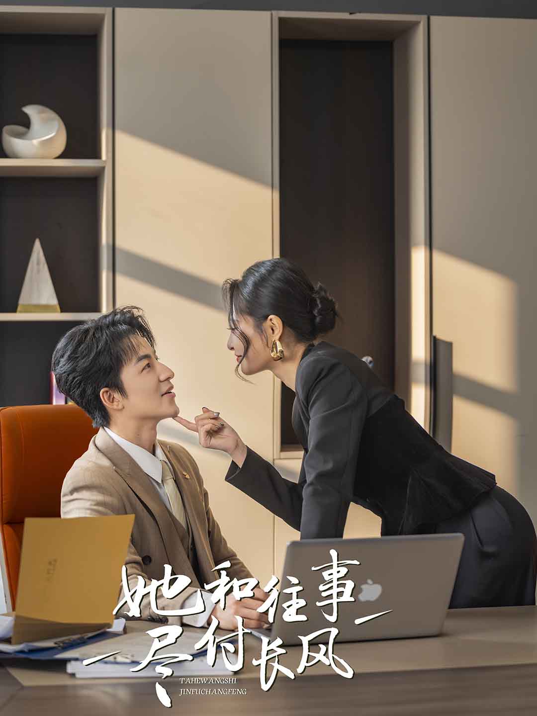 她和往事尽付长风第01集