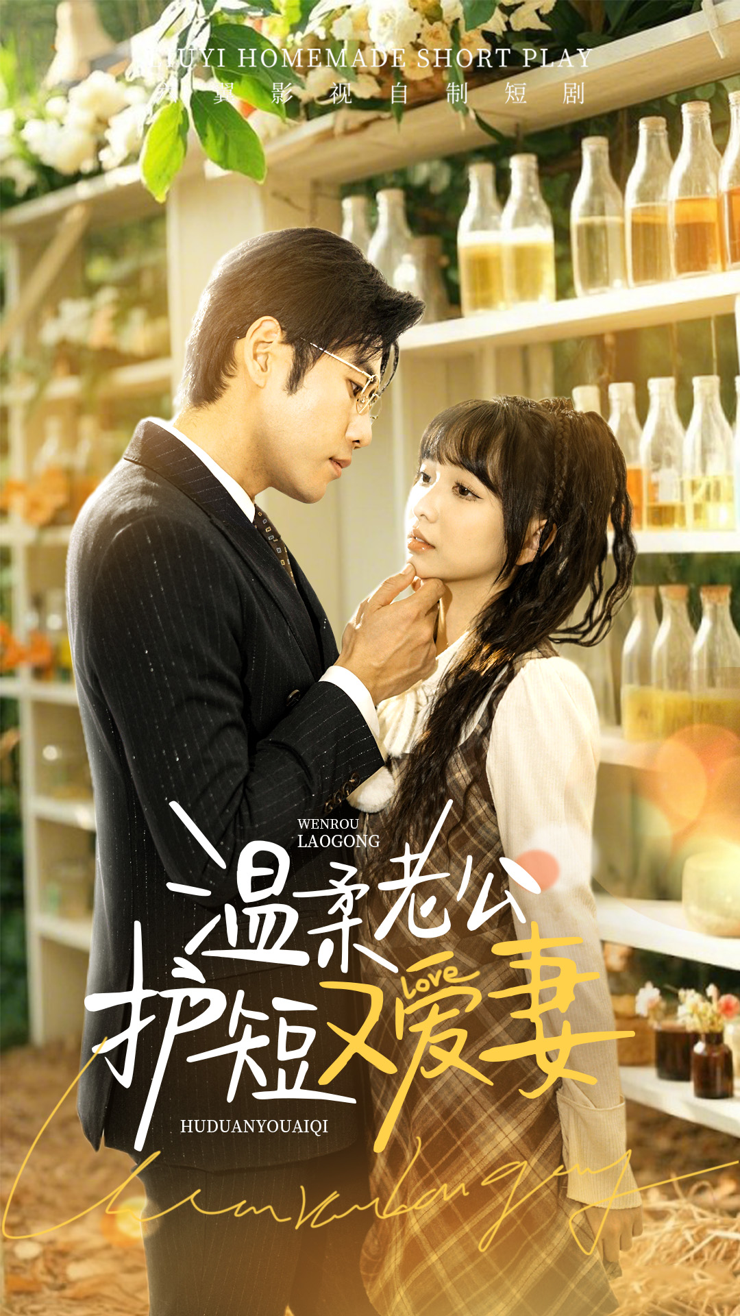 温柔老公护短又爱妻(全集)