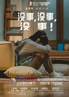 没事，没事，没事！