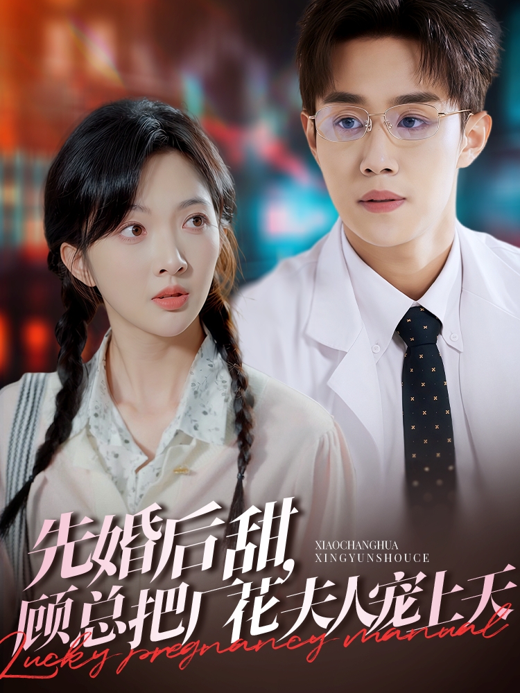 先婚后甜，顾总把厂花夫人宠上天(全集)