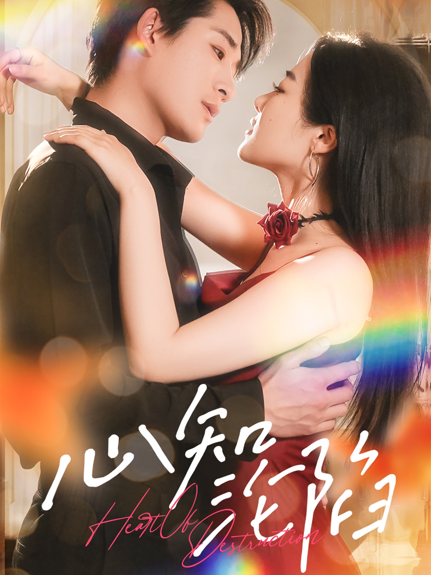 心知沦陷第01集