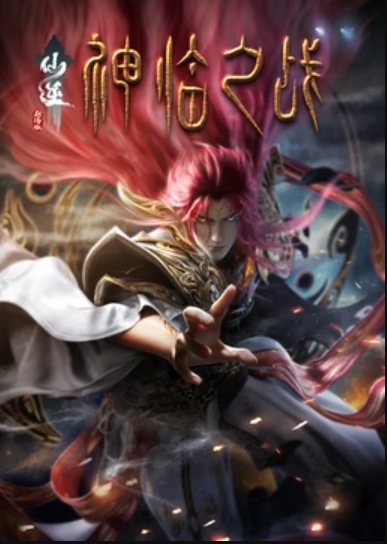 仙逆剧场版 神临之战