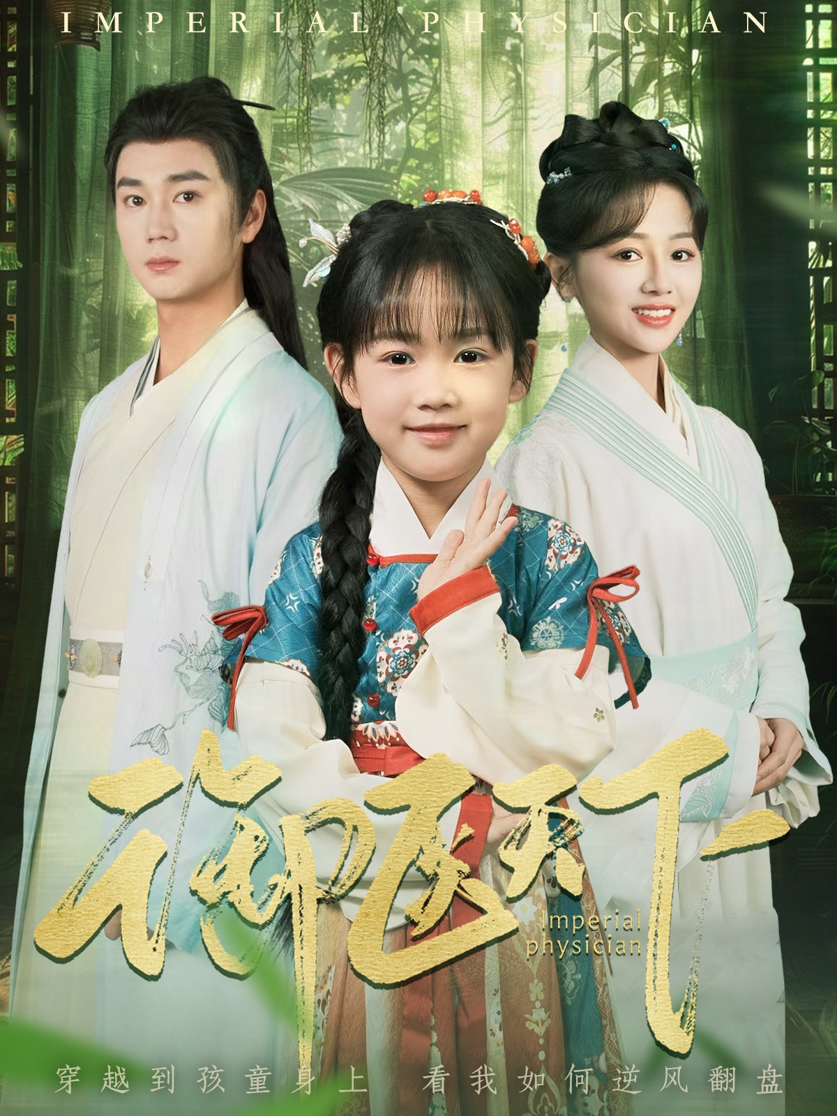 御医天下(全集)