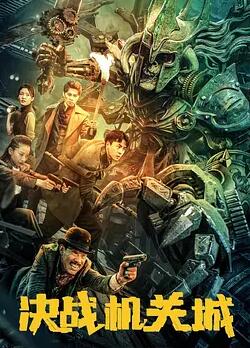 决战机关城