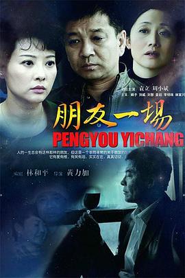 朋友一场(全集)