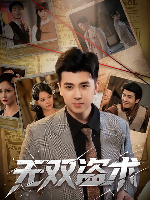 无双盗术(全集)