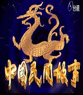 中国民间故事(全集)