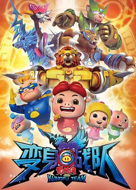 猪猪侠8之变身战队(全集)