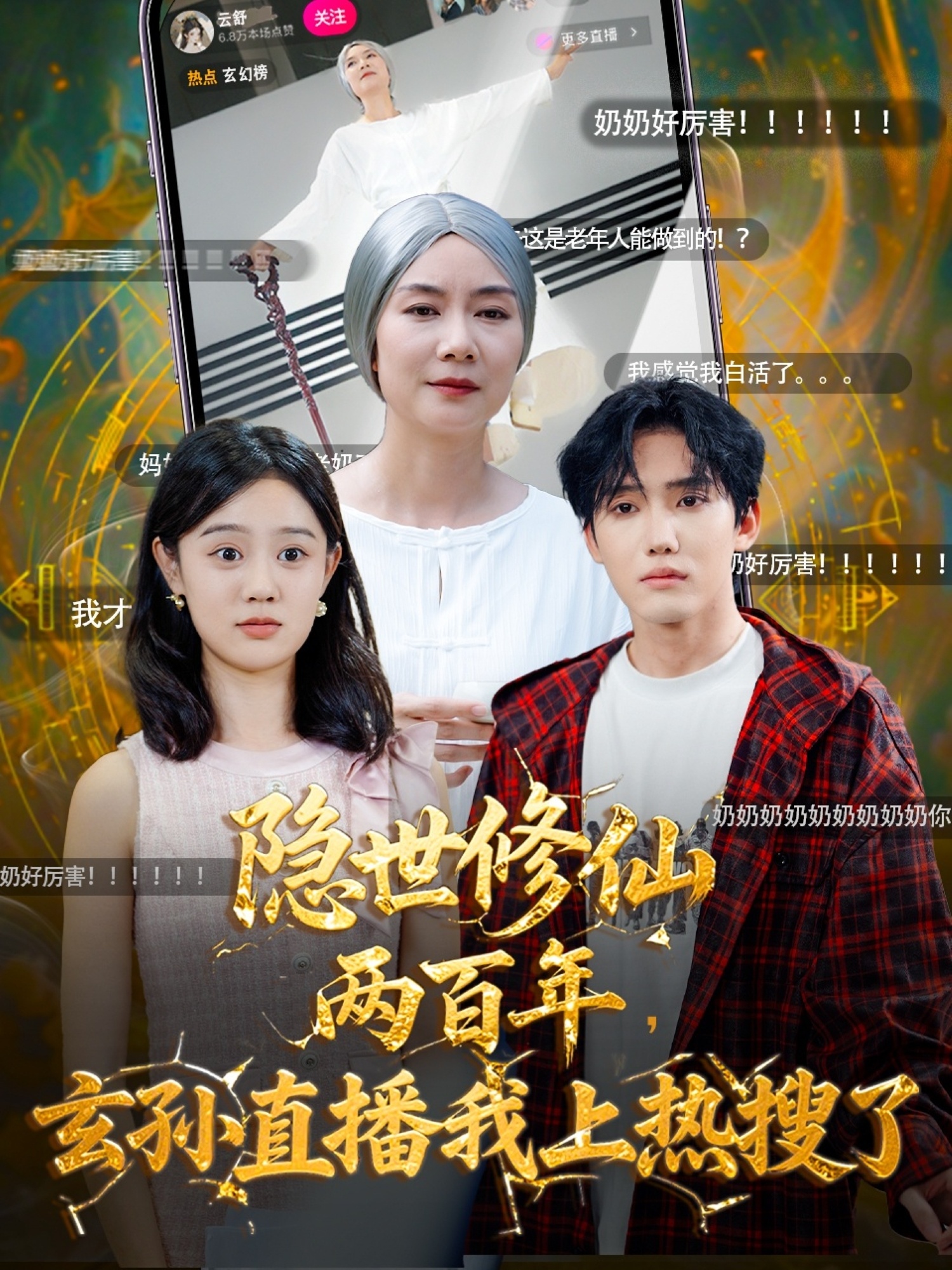 隐世修仙两百年玄孙直播我上热搜了(全集)