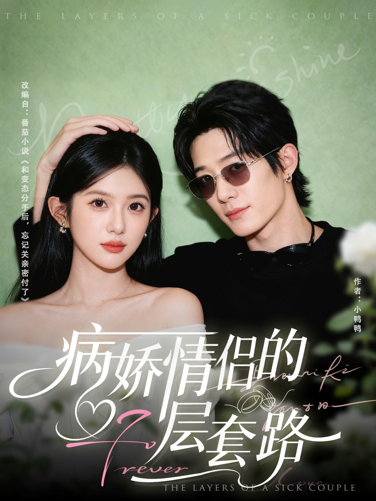 病娇情侣的千层套路(全集)