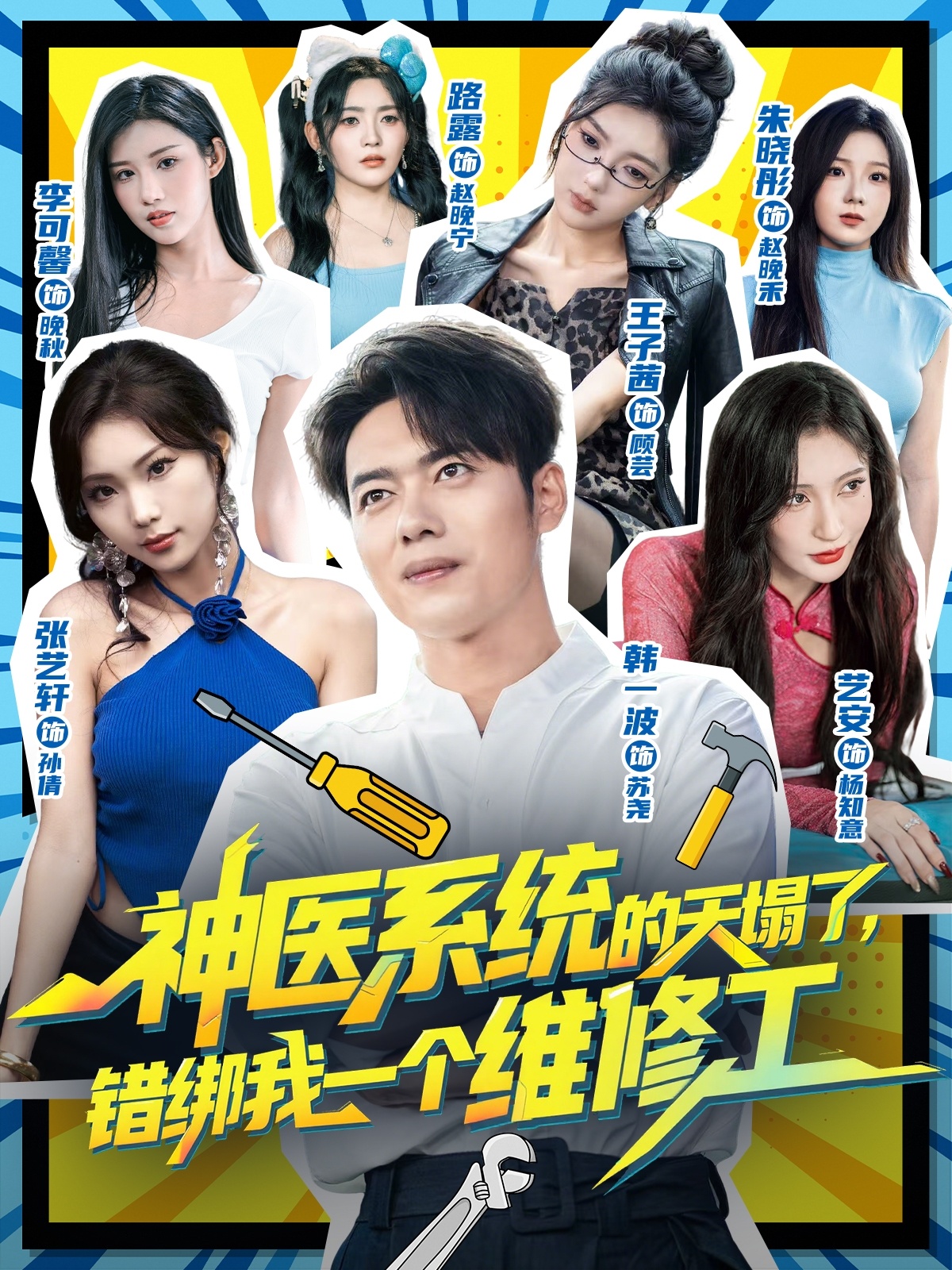 神医系统的天塌了，错绑我一个维修工(全集)