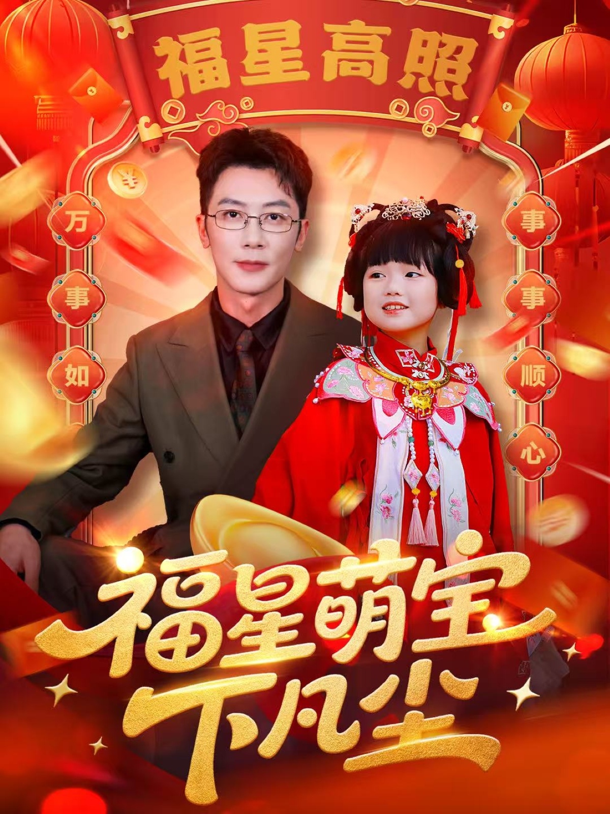 福星萌宝下凡尘(全集)