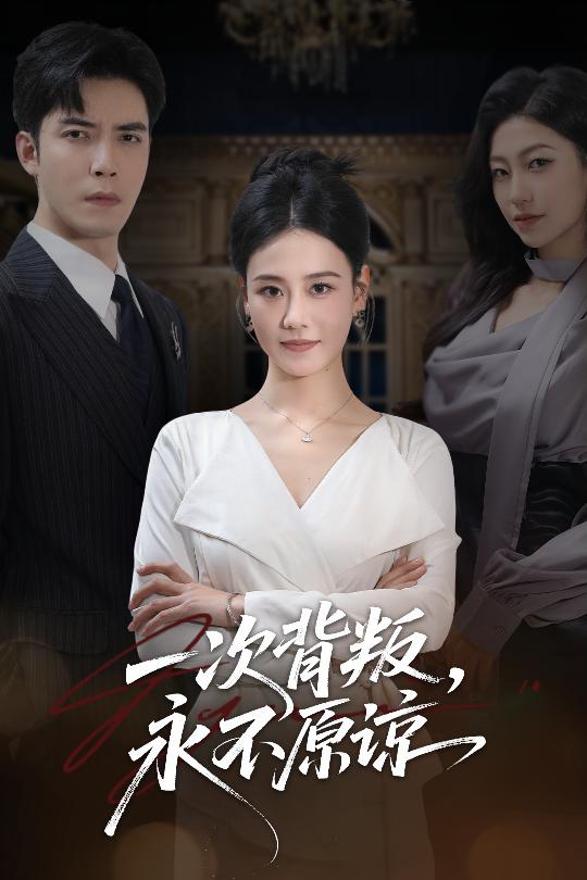 一次背叛，永不原谅(全集)