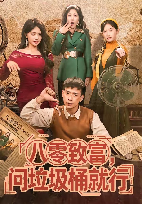 八零致富，问垃圾桶就行(全集)