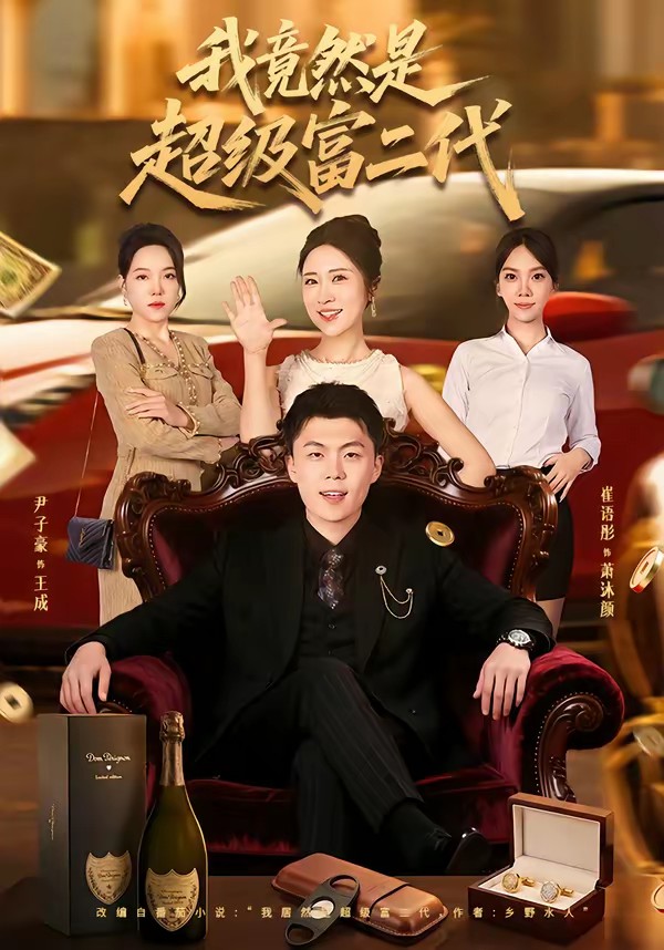 我竟然是超级富二代(全集)