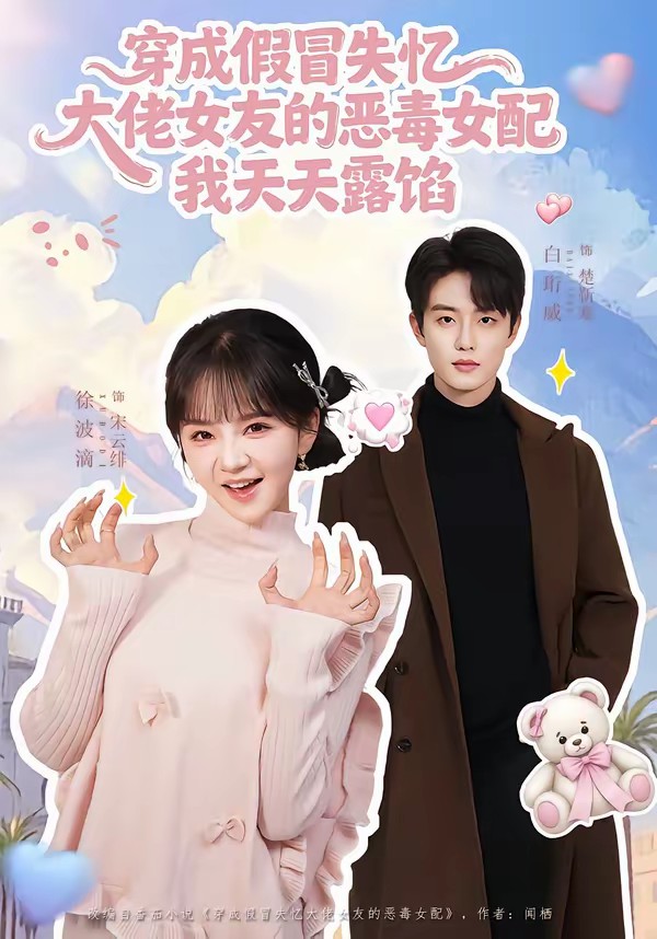 穿成假冒失忆大佬女友的恶毒女配我天天露陷[60集]白珩威＆徐波滴(全集)