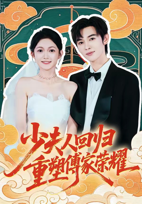 少夫人回归，重塑傅家荣耀(全集)