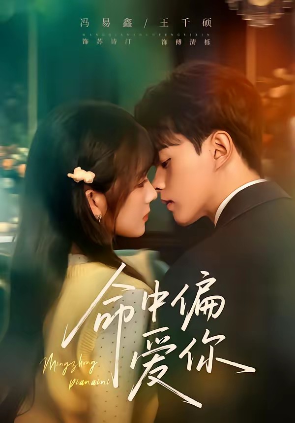 命中偏爱你(全集)