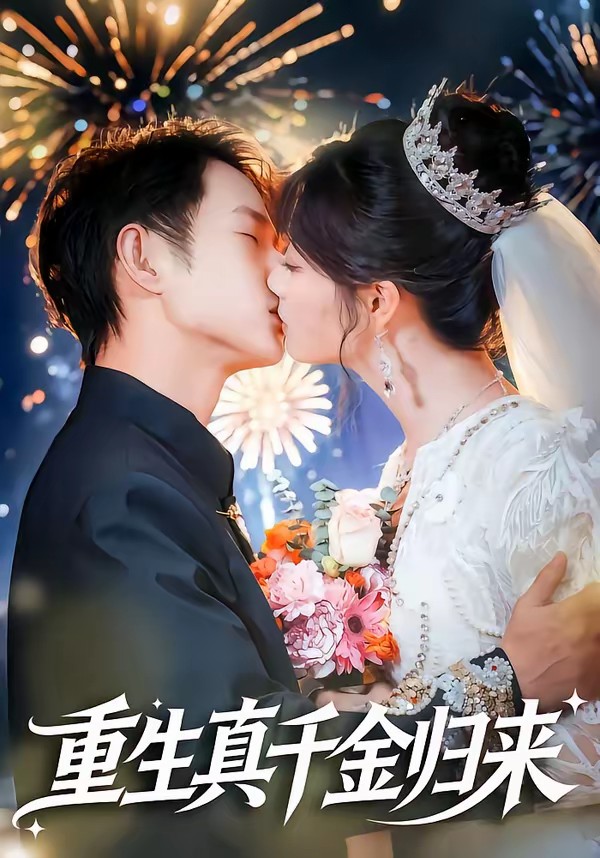 重生真千金归来(全集)