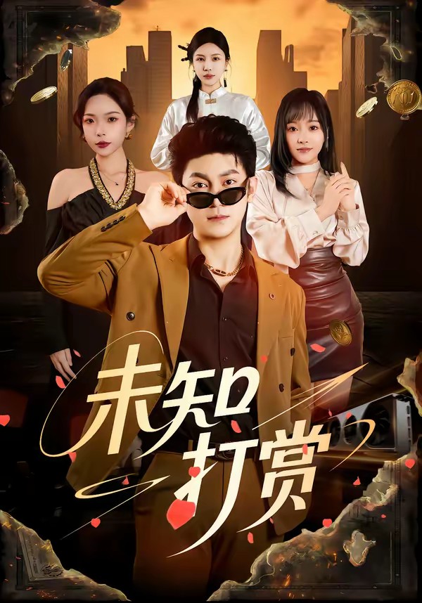 未知打赏(全集)