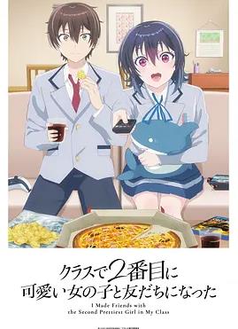 和班上第二可爱的女孩子成为了朋友