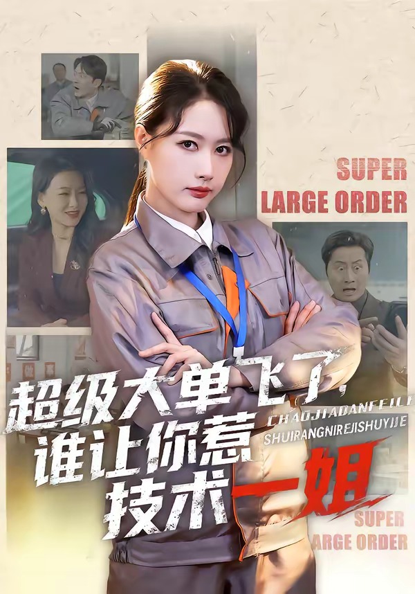 超级大单飞了，谁让你惹技术一姐(全集)