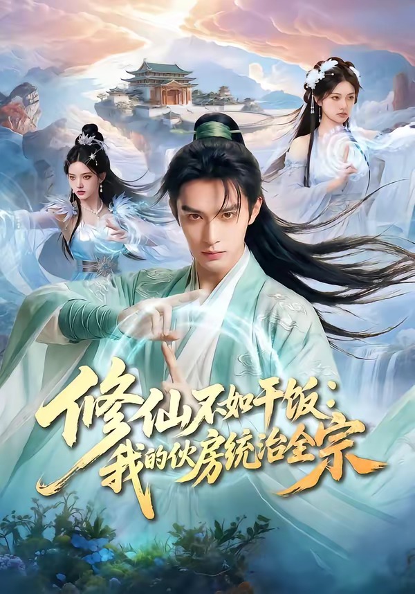 修仙不如干饭：我的伙房统治全宗(全集)