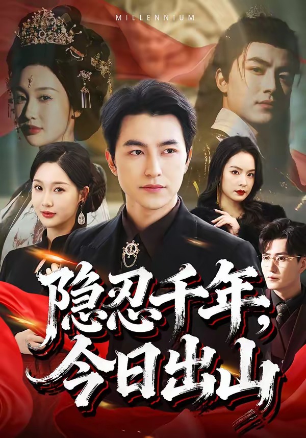 隐忍千年，今日出山(全集)
