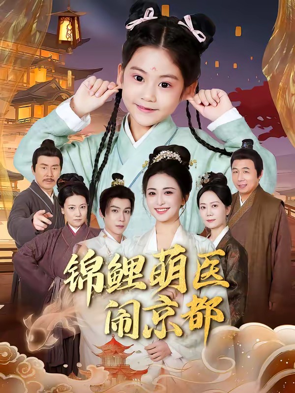 锦鲤萌医闹京都(全集)